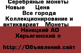 Серебряные монеты .Новые.  › Цена ­ 10 000 - Все города Коллекционирование и антиквариат » Монеты   . Ненецкий АО,Харьягинский п.